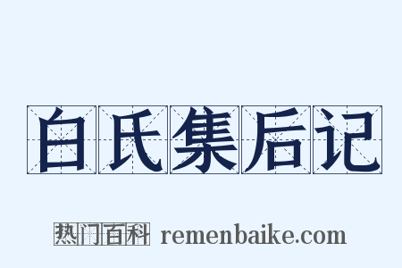 白氏集后记是什么意思的图片